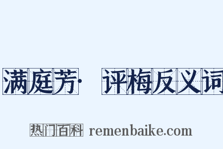 满庭芳·评梅反义词是什么意思的图片